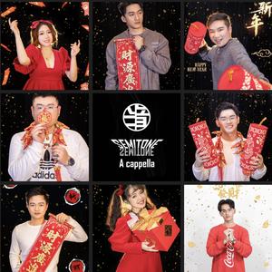 春节序曲（翻自 李焕之）