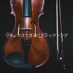 リラックスできるクラシックソング, Pt. 21
