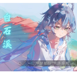白石溪
