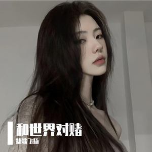 和世界对赌