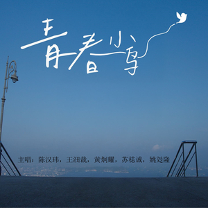 青春小鸟