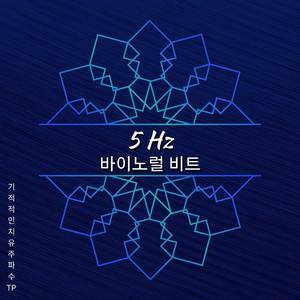 5 Hz - 창의성 향상