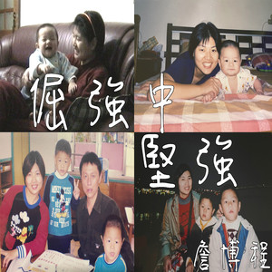 倔强中坚强