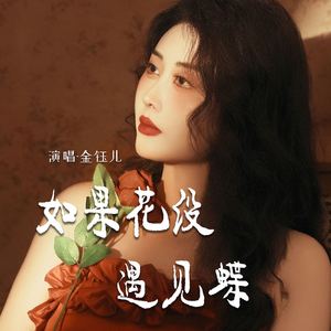 如果花没遇见蝶