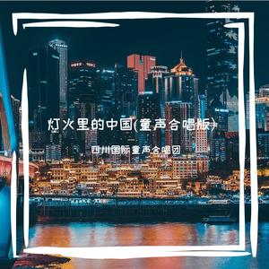 灯火里的中国 (童声合唱版)