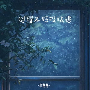 过得不好没法逃