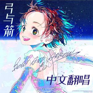 【中文翻唱】弓与箭/BOW AND ARROW TVsize