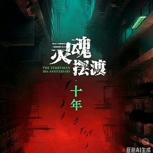 马涛《渡亡魂》《灵魂摆渡》插曲