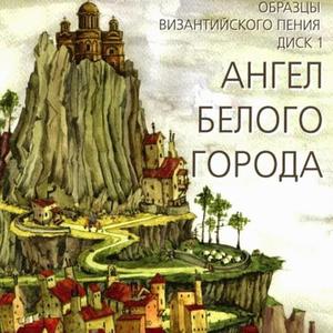 Stihira Blagovestenja, glas 4 (Jezika jegoze ne vjedjese)