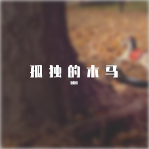 孤独的木马（钢琴曲）