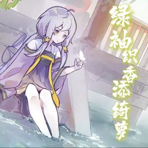 绿袖织香添绮萝 伴奏