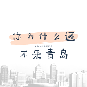 你为什么还不来青岛