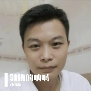 领悟的呐喊