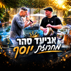 מחרוזת יוסף
