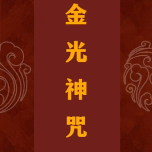 金光神咒