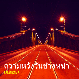 ความหวังวันข้างหน้า