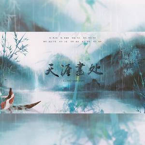 天涯尽处（翻自 群星）