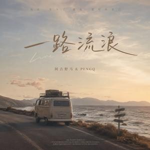 一路流浪