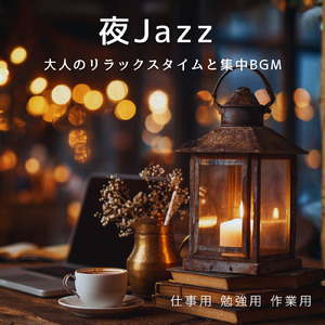 やる気を高めるジャズ - 集中して進める作業用音楽