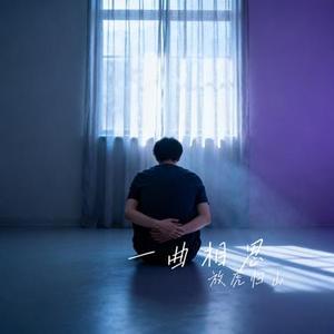 一曲相思 (Cover 半阳)