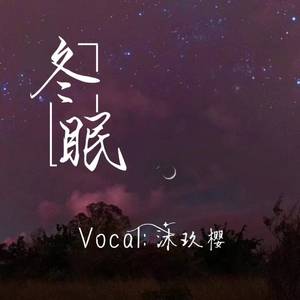 冬眠