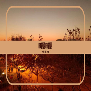 暖暖（cover：梁静茹）