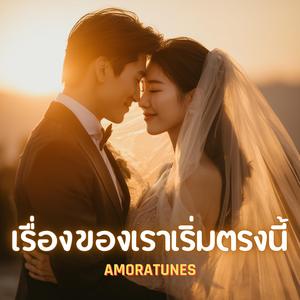 เรื่องของเราเริ่มตรงนี้