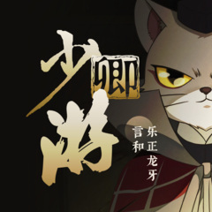 【乐正龙牙 言和】少卿游【重制版】《大理寺日志》片尾曲 (VOCALOID 翻唱)