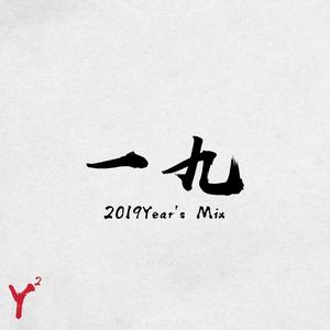 一九(2019Year's Mix)