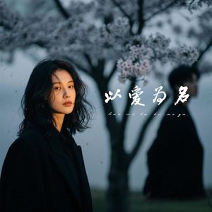 以爱为名（伴奏）