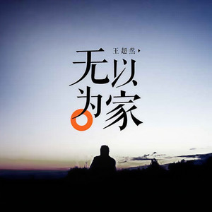 无以为家