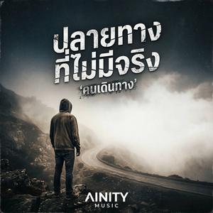 ปลายทางที่ไม่มีจริง