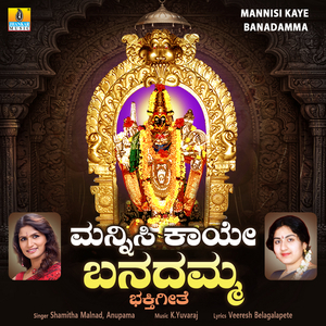 Mannisi Kaye Banadamma