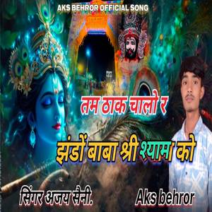 तम ठाक चालो र झंडों बाबा श्री श्याम को