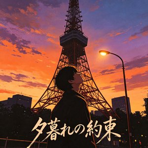 東京タワーの残照(东京塔余晖)