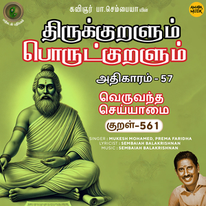 Athikaram-57 - Veruvandha Seyyaamai Kural 561 (From "Thirukkuralum Porutkuralum")
