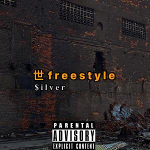 世freestyle（Prod. by Gum$)