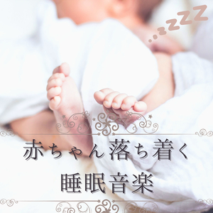 よく眠れる音楽