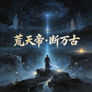 荒天帝·断万古 (feat. 玥瑶)