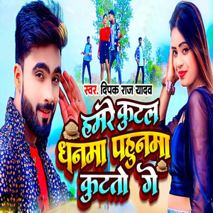 Hamare Kutala Dhanama Pahunama Kutato Ge