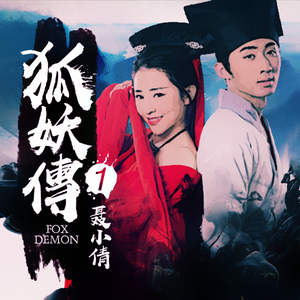 电影【狐妖传之聂小倩主题曲】遇见你是我的幸运