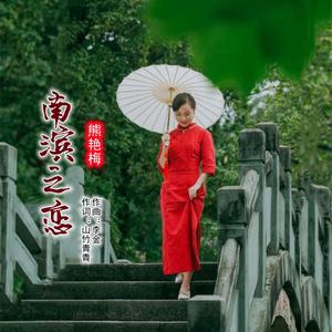 南滨之恋