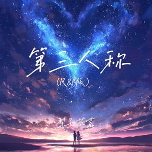 第三人称 (R&B版)