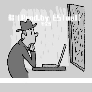 船（Prod.byETSoul）