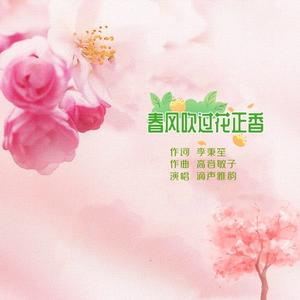 春风吹过花正香（广场舞）