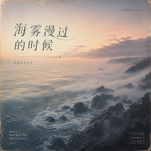 海雾漫过的时候