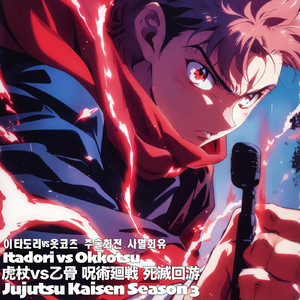 虎杖vs乙骨 呪術廻戦 死滅回游 Itadori vs Okkotsu Jujutsu Kaisen Season 3 이타도리vs옷코츠 주술회전 사멸회유 (ハイプ)