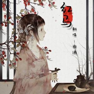 红马 （翻自许蓝心）（翻自 一颗狼星_许篮心）