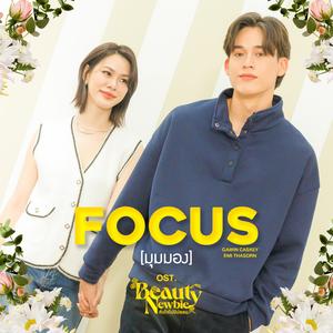 มุมมอง (Focus) [เพลงประกอบซีรีส์ "Beauty Newbie หัวใจไม่มีปลอม"]