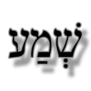 שמע